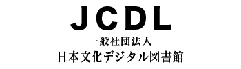 一般社団法人日本文化デジタル図書館（JCDL）公式サイト