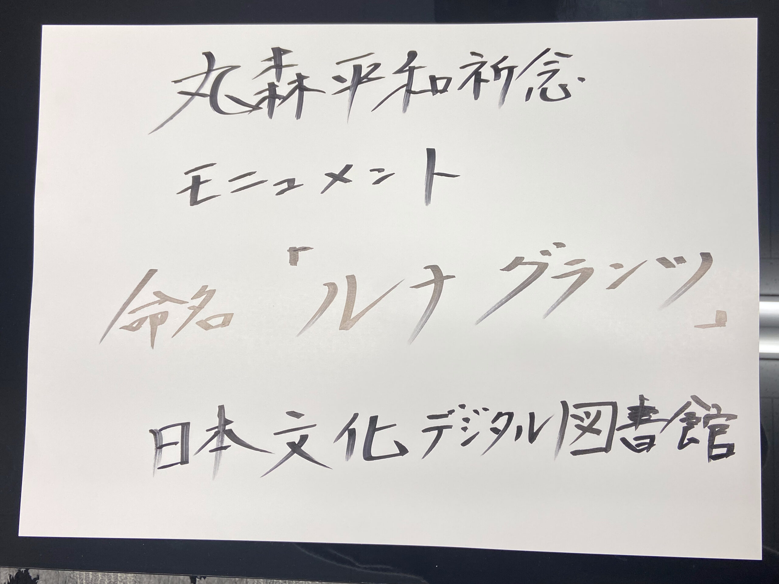 丸森平和祈念モニュメント 命名「ルナグランツ」