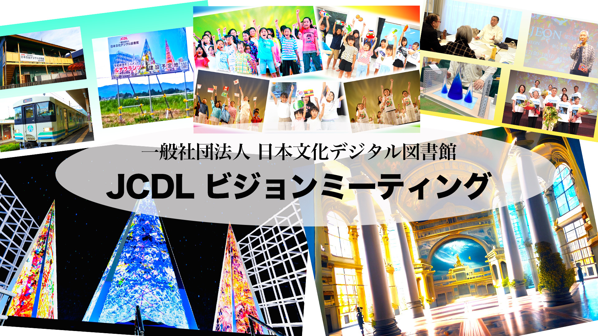 10月12日(木) 配信「JCDL ビジョンミーティング」